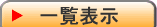 一覧表示