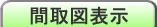 間取図表示
