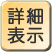詳細表示